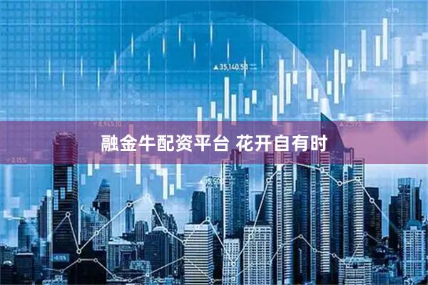 融金牛配资平台 花开自有时